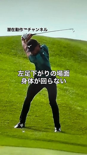 #ゴルフ #golf #golfswing #ゴルフコーチ #傾斜を感じる #傾斜 #右脚利き #左脚利き #ボクシング由来の身体論 #コンパス理論 #ascendingrhythm #descendingrhythm #アップ派 #ダウン派 #潜在動作 #ボックスボディ #8タイプ #タイプチェック #動作分析 #Boxingderivedbodytheory #Compasstheory #Factionfromabove #Factionfrombelow #Latentmovement #Typecheck #Actionanalysis #Movementindividuality | ストレッチジム「パートナーズ」
