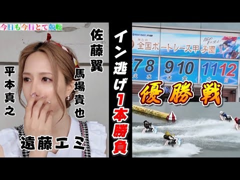 [All-in on the Inside Escape!!] Boat Race Koshien Final