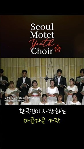 한국인이 사랑하는 아름다운 가락, 신아리랑, 서울모테트청소년합창단 제11회 정기연주회 #Music #Choir #합창 #아리랑 #shorts