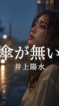 井上陽水傘が無い 斉藤和義歌唱 より、君が気になる。☔ #昭和歌謡 #名曲 #井上陽水 #傘が無い