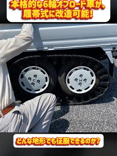 本格的な6輪オフロード車が、履帯式に改造可能！ どんな地形でも征服できるのか？ パート1 #軽トラ改造 #軽トラ #自動車修理 #車好き #車整備 #ハイゼットジャンボ #愛車紹介 #整備DIY #車カスタム #viral #fyp