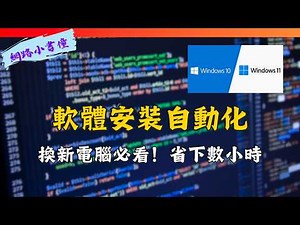 換新電腦必看！省下數小時，軟體安裝自動化