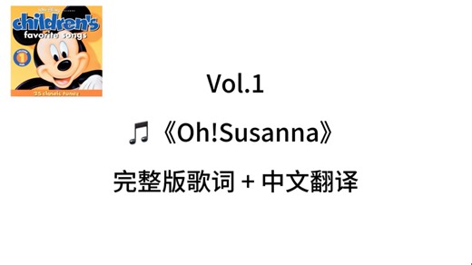 🎵《Oh! Susanna》完整版歌词   中文翻译Disney Children's Favorite Songs Vol.1