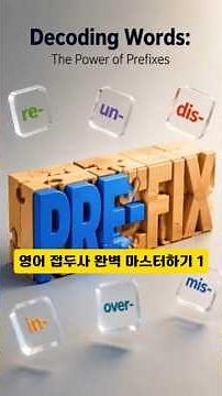 2026 영어 접두사 완벽 마스터하기 1 #영어 #단어 #마스터 #고등영단어