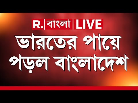 Republic Bangla News LIVE | ব্যবসায় নিষেধাজ্ঞা, মাথায় হাত বাংলাদেশের। ভারতের পায়ে পড়ল বাংলাদেশ