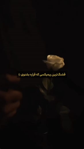 ‎یونیستآ | ادیتور‎ on Instagram‎: "ولی قشنگیه این ریمیکس🥂>> حیفه این ریمیکسو داخل پلی‌لیستت نداشته باشی🤌🏼 Code:201 ریمیکس و کلیپ داخل چنل ☞𝙛𝙤𝙡𝙡𝙤𝙬 @younistaa #ادیت #ریمیکس #عشق #عاشقانه #لاو #کاپل #تتلو #امیرخلوت #remix #love #eshgh"‎