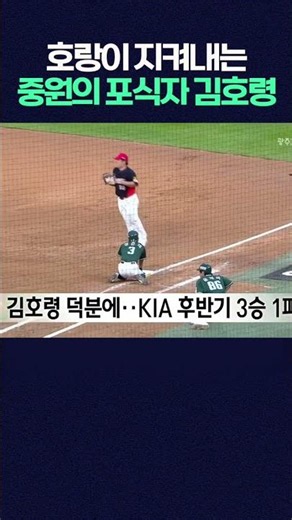 Kim Ho-ryeong’s spectacular diving catch in the ‘Ho-ryeong Zone’ saves KIA #shorts #GwangjuMBC #G...
