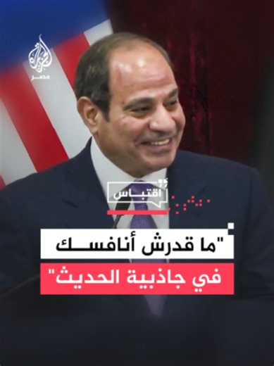 السيسي يثني على شخصية رئيس وزراء ماليزيا أنور إبراهيم مشيدًا بمهارته في الحديث خلال مؤتمر صحفي جمعهما