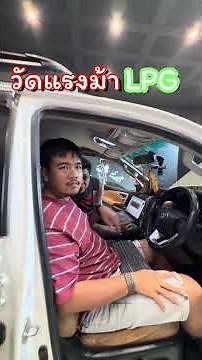 วัดแรงม้าLPG แบบตั้งค่าคันเร่ง20% ช่วงการใช้งานที่แท้จริง #อ้วนจูนเนอร์
