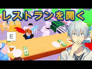 レストランを開く！開いたレストランで一日何食出るのか？【ROBLOX】【My Restaurant!】