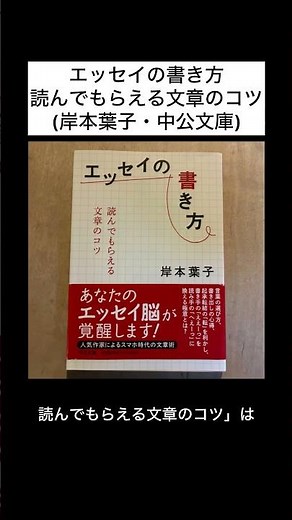 エッセイの書き方読んでもらえる文章のコツ(岸本葉子・中公文庫)