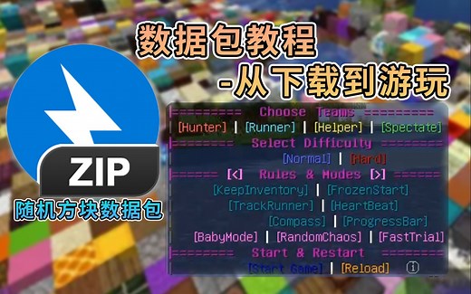 这或许是全b站最详细的我的世界数据包下载以及安装教程