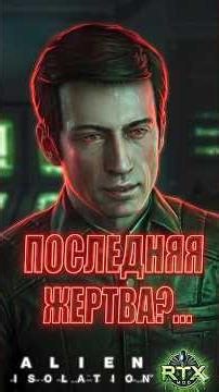 БЕЗ ОРУЖИЯ ПРОТИВ АПОЛЛО 🛑 Alien: Isolation RTX #shorts