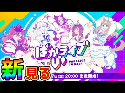 【ウマ娘】最新情報ぱかライブTVダッシュ見る！新ガチャ！デルマー杯チャンミ結晶！ノースフライト＆ぱかライブTV'1【Umamusume ウマ娘プリティーダービー アーモンドアイ 引換券