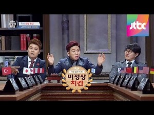 [Abnormal Summit] 전 세계적 대박 예감 아이템! '비정상 치킨' 비정상회담 24회