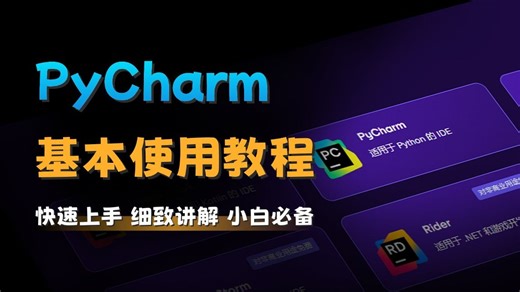 【2026版】超详细PyCharm的基本使用教程，适合完全零基础，小白快速上手！Python安装包，Pycharm全家桶！！