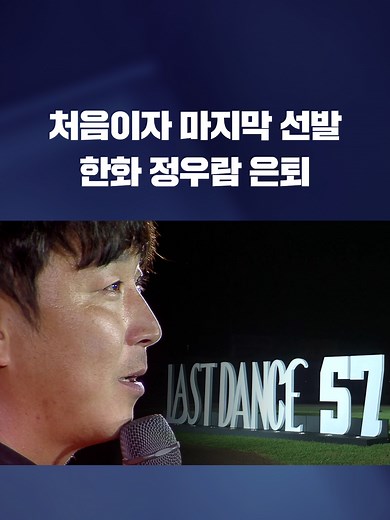 한국 프로야구를 대표하는 불펜 투수, 한화 베테랑 정우람이 20년 선수 생활을 마무리했습니다. #한화#프로야구#야구#정우람#KBS#KBSNEWS