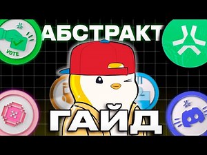 ГАЙД НА ABSTRACT АБСТРАКТ КАК ПОЛУЧИТЬ БЕЙДЖИКИ ABSTRACT 77bit КАК ФАРМИТЬ XP ABSTRACT PENGU