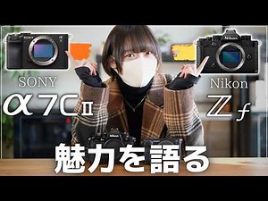 [Comparison] Sony α7C II vs Nikon Zf | Which is it? Organized by shooting experience, not superio...