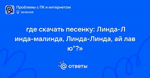 Где скачать песенку: Линда-Л инда-малинда, Линда-Линда, ай лав ю"?» - everest_56 | Ответы Mail