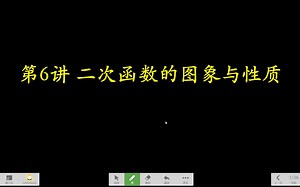 第6讲 二次函数的图象与性质(1)