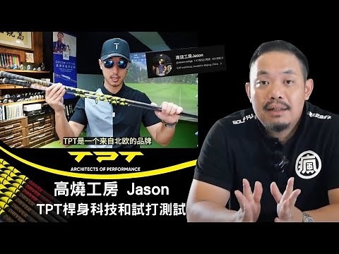 感謝內地合作夥伴高燒工房Jason對於TPT的詳細影片解說❗️❗️❗️❗️ TPT golf