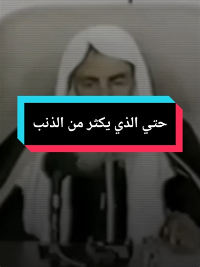 حتي الذي يكثر من الذنب ويعقبه بتوبة فإن الله سبحانه وتعالى يحبه ولهذا ليس من شرط التوبة أن لايعود إلي الذنب.. ابن عثيمين #ابن_عثيمين #نصيحة #islam8rahim #islam8rahim