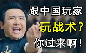 外国玩家有多输不起？打不过中国玩家的战术，还敢赖我们开外挂？【侦探P】