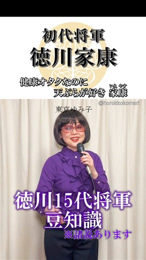 新作アップしました！！みんなは言える？？今回は歌で一発暗記！徳川15代将軍を全部覚えられちゃう！？東京ゆみ子（ホロッコこまり）が歌う“雑学ムード歌謡曲”「知らなかったのあなたの名前」2026年6月28日の新作です！みんなで覚えて歌っちゃお！【徳川15代将軍編】①健康オタクなのに天ぷらが好き　家康②関ケ原に 大遅刻したのよね　秀忠③春日局プロデュースで将軍に　家光④何聞かれても「左様せい」ですます　家綱⑤犬の戸籍まで作らせた“犬公方”　綱吉⑥速攻で犬の法律　廃止する　家宣⑦わずか４歳で将軍になったの　家継⑧大奥の美女だけリストラしたのね　吉宗⑨田沼意次を見出したのは　家重⑩奥さんのこと超好き過ぎる愛妻家　家治⑪子供50人以上の大家族　家斉⑫ペリーの黒船 ストレス凄かった　家慶⑬カステラ焼いて篤姫にご馳走する　家定⑭甘い物好きで虫歯が30本　家茂⑮大政奉還のあとは 趣味のカメラに没頭　慶喜