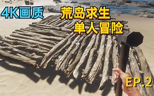 【翔嵘/4K】Stranded Deep 荒岛求生 单人冒险 第2期