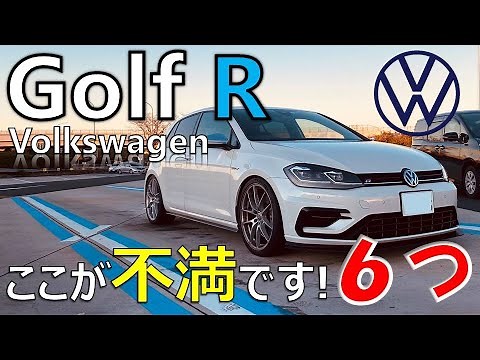 【VW ゴルフRの不満】ゴルフRを約1年乗って感じたイマイチなポイントを6つ紹介します！フォルクスワーゲン ゴルフの購入を検討中の方は必見です