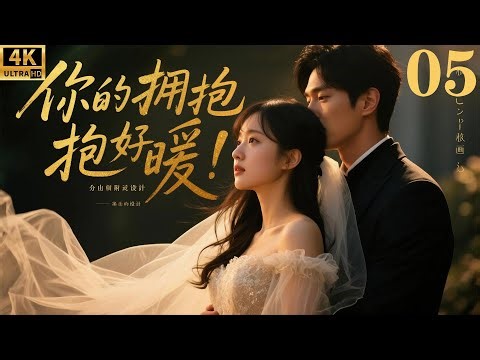 Your hug is so warm! The domineering CEO falls in love with his personal secretary! 05