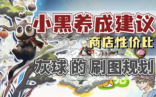 【明日方舟】罗小黑能陪伴萌新开荒吗？研磨石值得刷吗？商店兑换推荐及理智规划，小黑简评养成建议