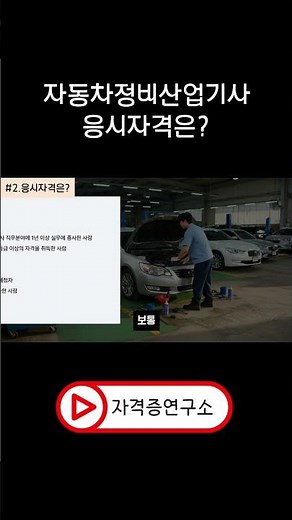 자동차정비산업기사 응시자격 13초 정리, 생각보다 까다롭다?