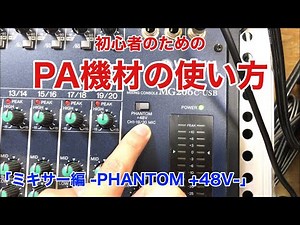 【+48V】初心者のためのPA機材の使い方【PHANTOM】