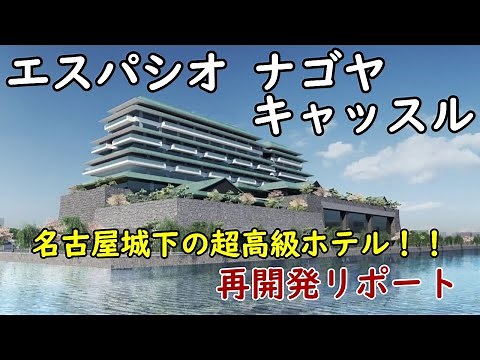 【まるで城！？】名古屋最高級ホテル「エスパシオナゴヤキャッスル」