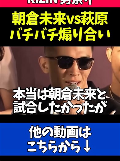 バチバチに煽り合う朝倉未来と萩原京平