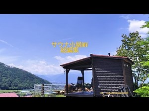 【サウナ小屋DIY総編集】看護師の休日DIY プライベートサウナ小屋・基礎作成～完成まで一気見せ