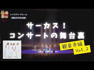 #93 "Circus! Behind the Scenes of the Concert: Kanonji Edition Vol. 2" [Now Docu♪Circus]