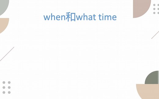 when和what time的区别