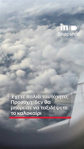 in.gr | Έχετε παλιά ταυτότητα; Προσοχή, δεν θα μπορείτε να ταξιδέψετε το καλοκαίρι Οι πολίτες που δεν έχουν εκδώσει νέες ταυτότητες θα πρέπει να... | Instagram