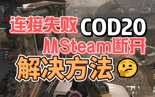 【COD20】使命召唤20连接失败，从Steam断开的完美解决方法