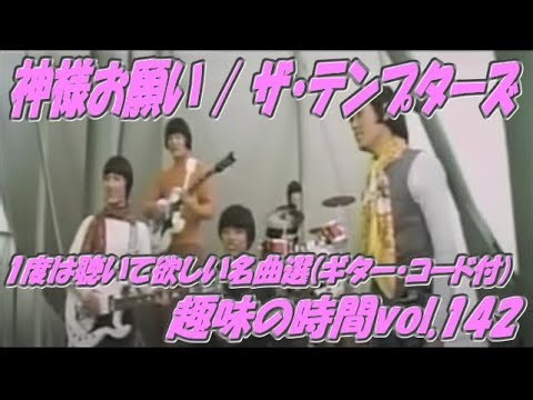 神様お願い/ザ・テンプターズ 一度は聴いて欲しい名曲選(ギターコード付) 趣味の時間vol.142
