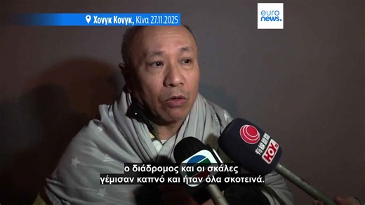 Χονγκ Κονγκ: 65 νεκροί και περισσότεροι από 200 αγνοούμενοι από πυρκαγιά σε συγκρότημα κατοικιών