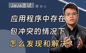 【Java面试】应用程序中存在包冲突的情况下，怎么发现和解决？_哔哩哔哩_bilibili