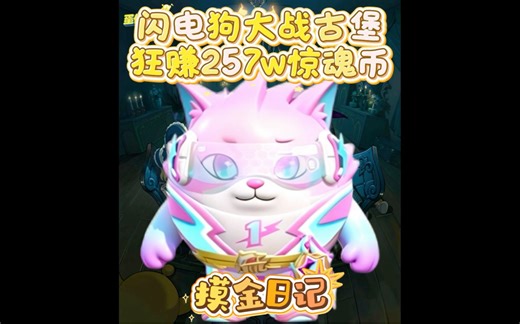 摸金破产怎么办？点三闪电狗大战古堡狂赚257w惊魂币