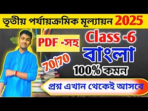 Class 6 Bengali 3rd Unit Test 2025 // Class 6 Bengali 3rd Unit Test Question Paper 2025