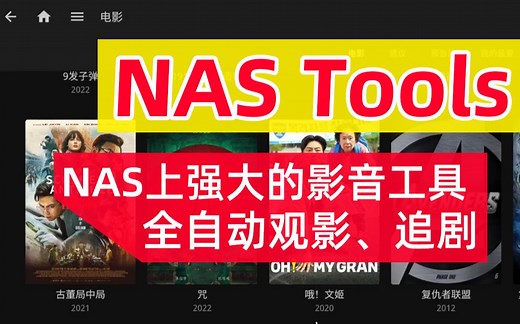 安装NAS Tools，打造自动化观影、追剧系统，NAS媒体库整理工具，威联通Docker版nastool安装教程~feat.威联通HS 264