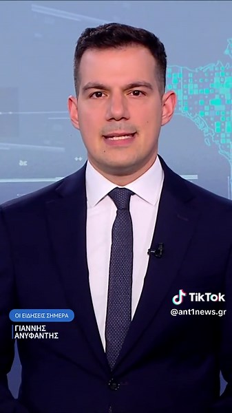 Οι ειδήσεις σήμερα - Γιάννης Ανυφαντής #ant1news #news #newsgr #fyp #tiktokgr