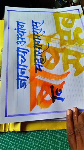Devanagari calligraphy# motivation| #marathi calliigraphy#
